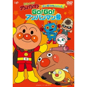 永丘昭典 / それいけ!アンパンマン だいぼうけんシリーズ GO!GO!アンパンマン号