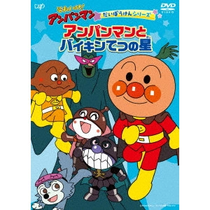 永丘昭典 / それいけ!アンパンマン だいぼうけんシリーズ アンパンマンとバイキンてつの星