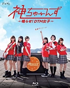 私立恵比寿中学 / ドラマ 神ちゅーんず ～鳴らせ!DTM女子～