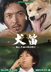 TERUHIKO AOI / あおい輝彦 / 犬笛 -娘よ、生命の笛を吹け- コレクターズDVD<HDリマスター版>