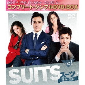 チャン・ドンゴン / SUITS/スーツ~運命の選択~ BOX1<コンプリート・シンプルDVD-BOX>