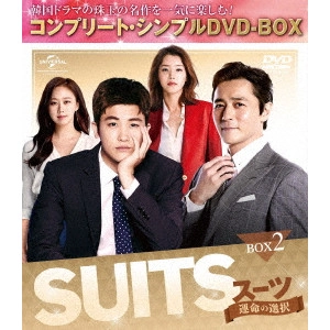 チャン・ドンゴン / SUITS/スーツ~運命の選択~ BOX2<コンプリート・シンプルDVD-BOX>
