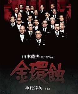SATSUO YAMAMOTO / 山本薩夫 / 金環蝕 修復版