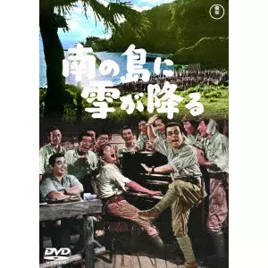 HISAMATSU SEIJI / 久松静児 / 南の島に雪が降る