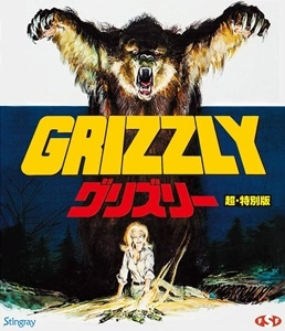 WILLIAM GERDLER / ウィリアム・ガードラー / グリズリー　超・特別版[BLU-RAY]