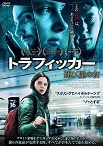 ボクァ・シグソーソン / トラフィッカー 運び屋の女