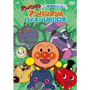 永丘昭典 / それいけ!アンパンマン のりものシリーズ アンパンマンとバイキンUFOロボ