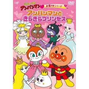 永丘昭典 / それいけ!アンパンマン お姫さまシリーズ アンパンマンときらきらプリンセス