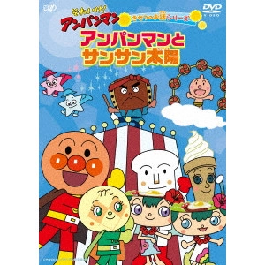 永丘昭典 / それいけ!アンパンマン きせつのお話シリーズ アンパンマンとサンサン太陽