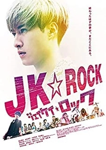 六車俊治 / JK☆ROCK