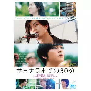 KENTARO HAGIWARA / 萩原健太郎 / 映画「サヨナラまでの30分」