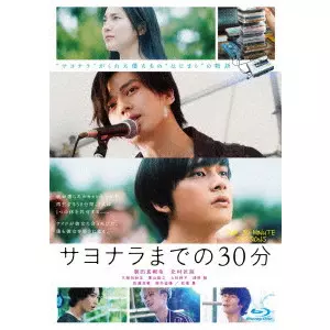 KENTARO HAGIWARA / 萩原健太郎 / 映画「サヨナラまでの30分」