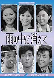 CHIEKO MATSUBARA / 松原智恵子 / 雨の中に消えて コレクターズDVD <デジタルリマスター版>