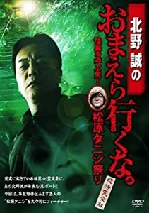 鎌倉泰川 / 北野誠のおまえら行くな。 怪異を呼ぶ男!松原タニシ祭り ～恐怖完全版～