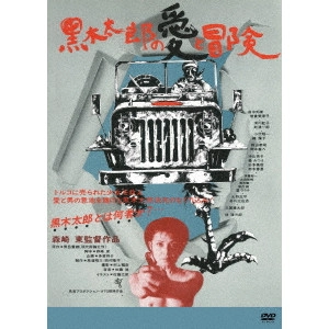 AZUMA MORISAKI / 森崎東 / 黒木太郎の愛と冒険