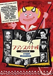 JULIEN DUVIVIER / ジュリアン・デュヴィヴィエ / フランス式十戒 HDリマスター