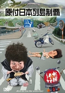 水曜どうでしょう / 水曜どうでしょう 第29弾 原付日本列島制覇 DVD