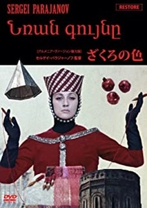 SERGEI PARAJANOV / セルゲイ・パラジャーノフ / ざくろの色（アルメニア･ヴァージョン復元版）
