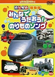 古今亭志ん輔 / のりもの探険隊　みんなでうたお