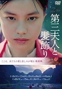 アッシュ・メイフェア / 第三夫人と髪飾り