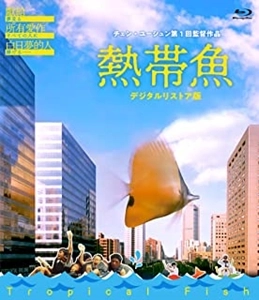 CHEN YU-HSUN / チェン・ユーシュン / 熱帯魚 <デジタルリストア版>