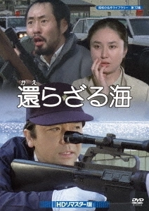MUGA TAKEWAKI / 竹脇無我 / 還らざる海 HDリマスター版
