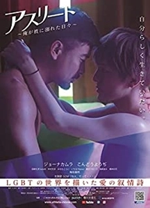 TAKAMASA OE / 大江崇允 / アスリート ～俺が彼に溺れた日々～