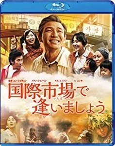 ユン・ジェギュン / 国際市場で逢いましょう