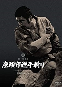 KAZUO MORI / 森一生 / 座頭市逆手斬り