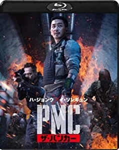 キム・ビョンウ / PMC:ザ･バンカー
