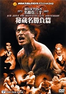 ANTONIO INOKI / アントニオ猪木 / 新日本プロレス名勝負三十　秘蔵