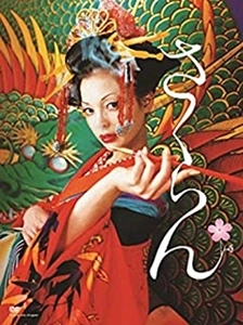 MIKA NINAGAWA / 蜷川実花 / さくらん
