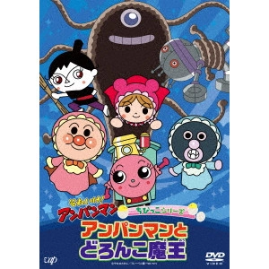永丘昭典 / それいけ!アンパンマン ちびっこシリーズ アンパンマンとどろんこ魔王