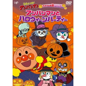 永丘昭典 / それいけ!アンパンマン きせつのお話シリーズ アンパンマンとハロウィーンパーティー