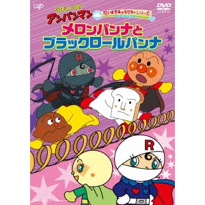 永丘昭典 / それいけ!アンパンマン だいすきキャラクターシリーズ ロールパンナ メロンパンナとブラックロールパンナ