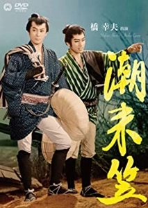 井上昭 / 潮来笠