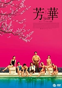 FENG XIAOGANG / フォン・シャオガン / 芳華-Youth-