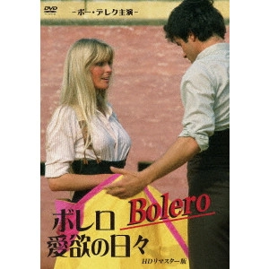 JOHN DEREK / ジョン・デレク / ボレロ/愛欲の日々 HDリマスター版