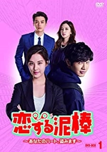 JI HYUN-WOO / チ・ヒョヌ / 恋する泥棒～あなたのハート、盗みます～DVD-BOX1