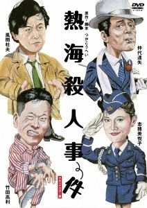高橋和男 / 熱海殺人事件(HDリマスター版)