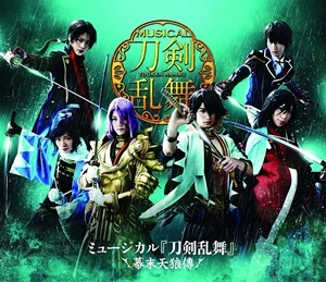 ミュージカル『刀剣乱舞』 / ミュージカル『刀剣乱舞』～幕末天狼傳～
