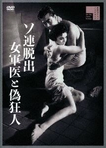 MORIHEI MAGATANI / 曲谷守平 / ソ連脱出 女軍医と偽狂人