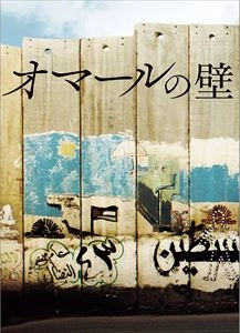 HANY ABU-ASSAD / ハニ・アブ・アサド / オマールの壁