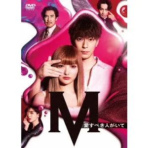 鈴木おさむ / 土曜ナイトドラマ『M 愛すべき人がいて』 DVD BOX