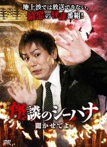 狩野英孝 / 怪談のシーハナ聞かせてよ。