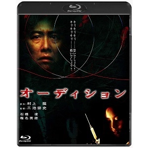 TAKASHI MIIKE / 三池崇史 / オーディション [Blu-ray]