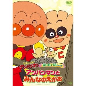 永丘昭典 / それいけ!アンパンマン 親子で見たい名作シリーズ アンパンマンとみんなのえがお