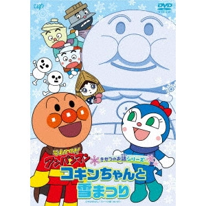 永丘昭典 / それいけ!アンパンマン きせつのお話シリーズ コキンちゃんと雪まつり
