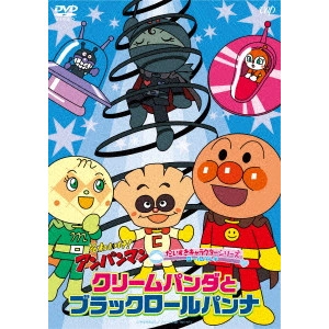 永丘昭典 / それいけ!アンパンマン だいすきキャラクターシリーズ ロールパンナ クリームパンダとブラックロールパンナ