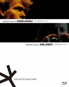 KRZYSZTOF KIESLOWSKI / クシシュトフ・キエシロフスキー / 殺人に関する短いフィルム/愛に関する短いフィルム 2Kレストア版 BLU-RAYセット